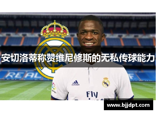 安切洛蒂称赞维尼修斯的无私传球能力