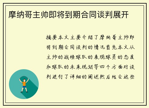 摩纳哥主帅即将到期合同谈判展开